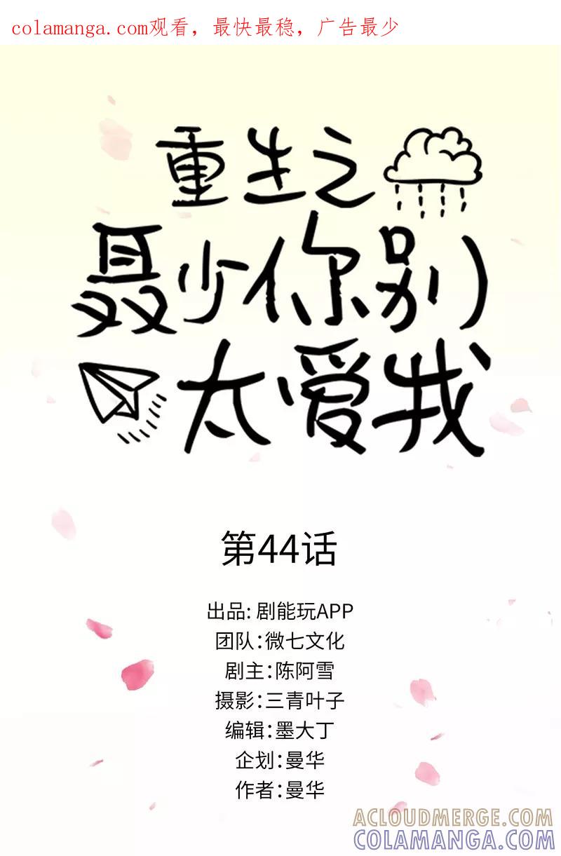 第44话-重生之聂少你别太爱我-剧能玩（第1张）