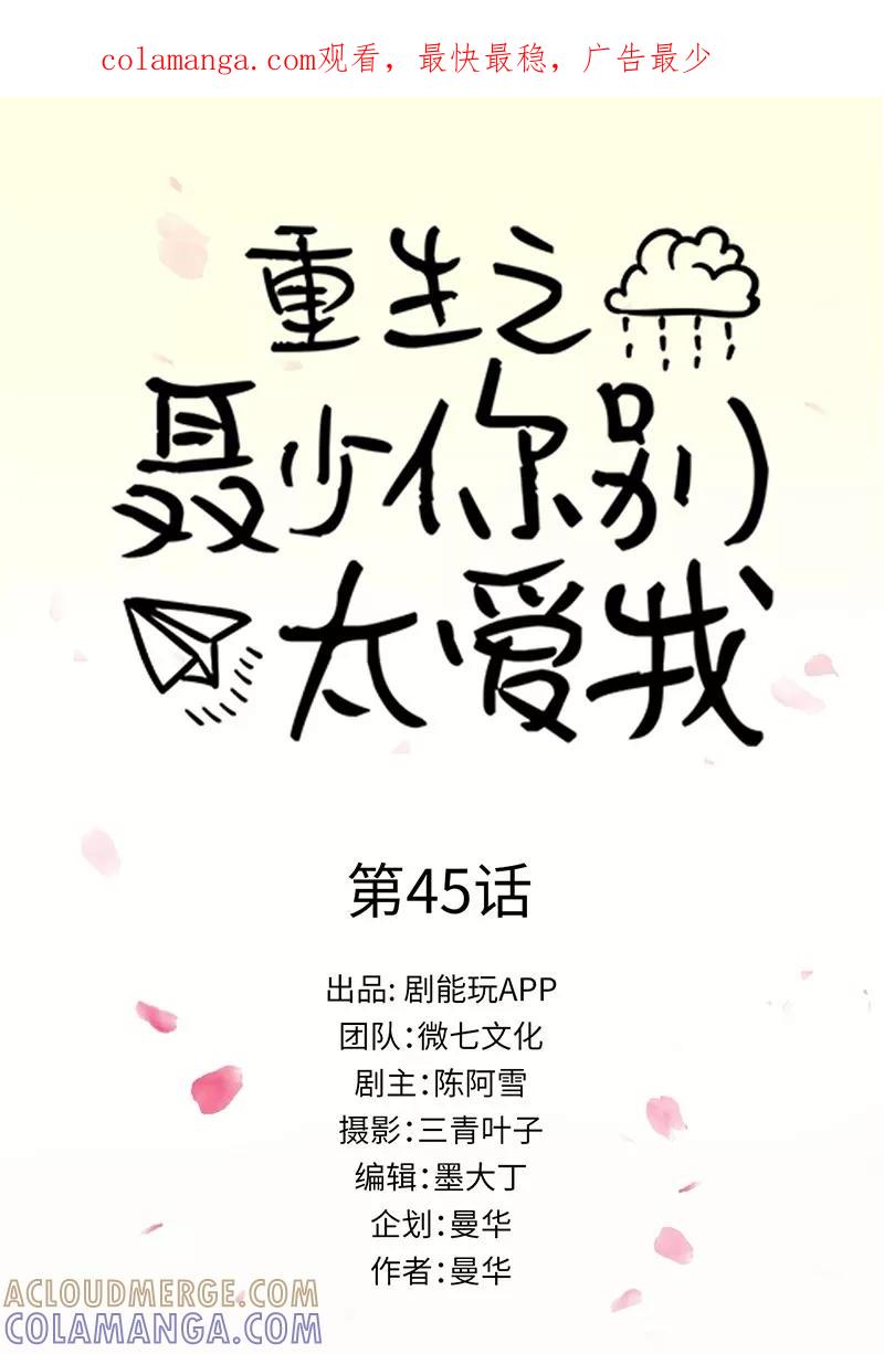 第45话-重生之聂少你别太爱我-剧能玩（第1张）