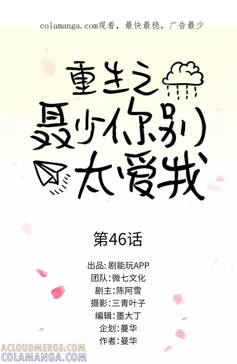 第46话-重生之聂少你别太爱我-剧能玩（第1张）