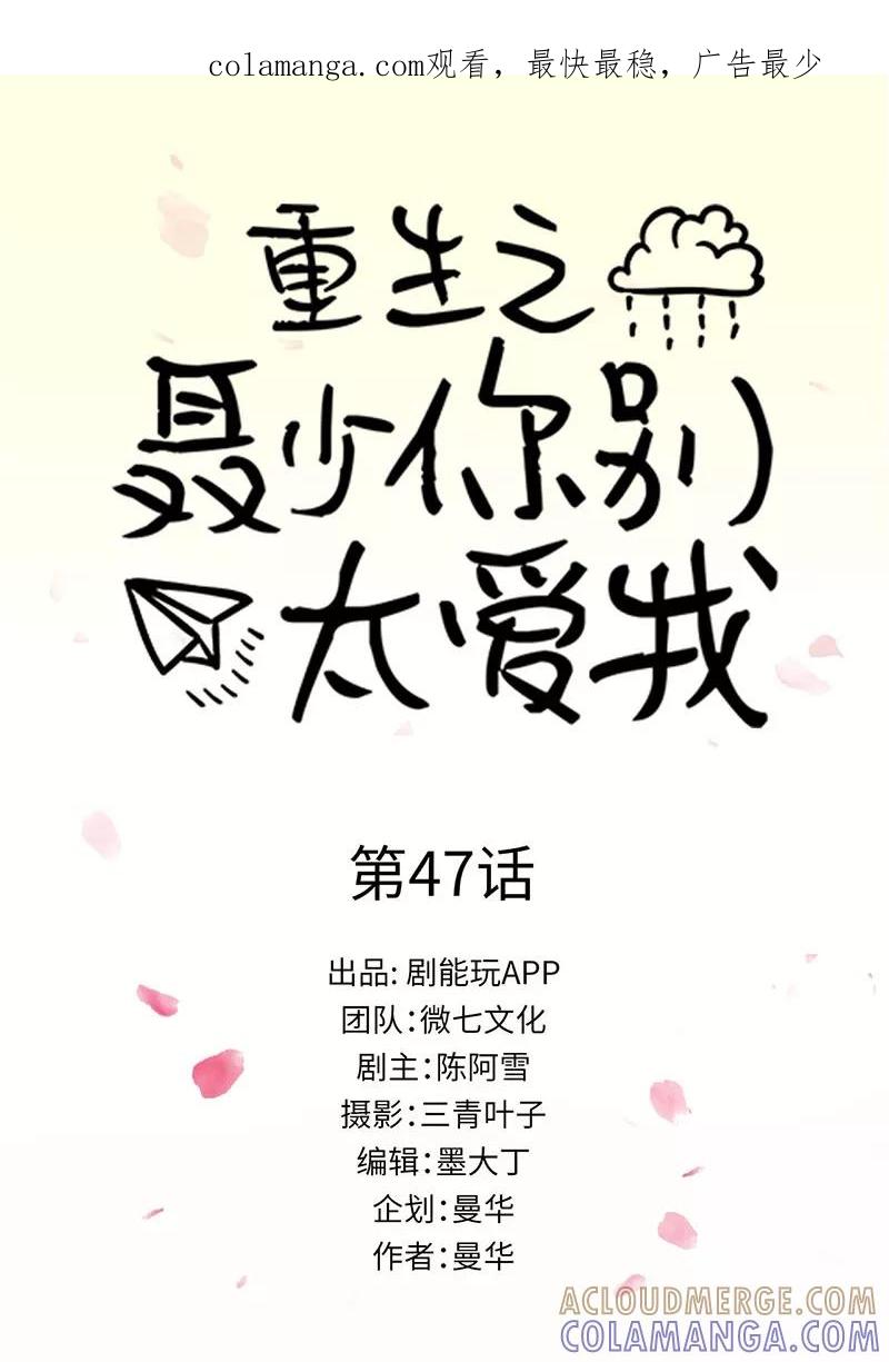 第47话-重生之聂少你别太爱我-剧能玩（第1张）