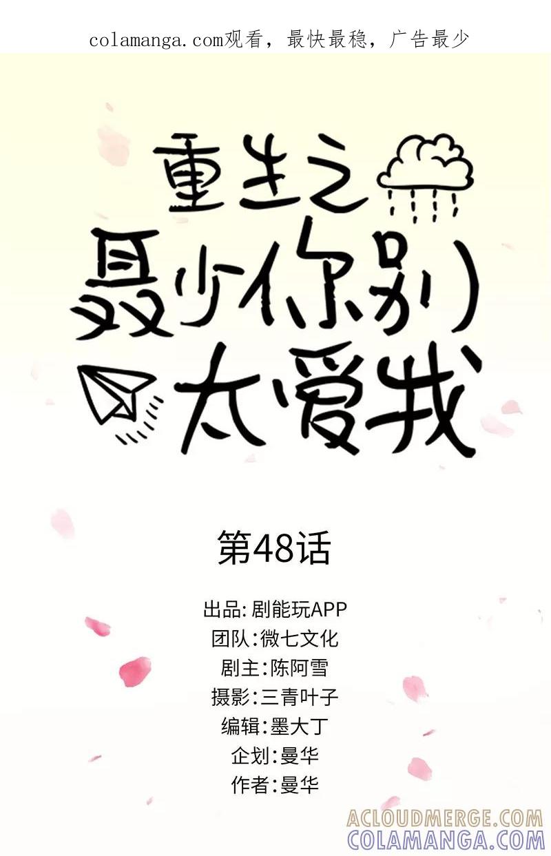 第48话-重生之聂少你别太爱我-剧能玩（第1张）