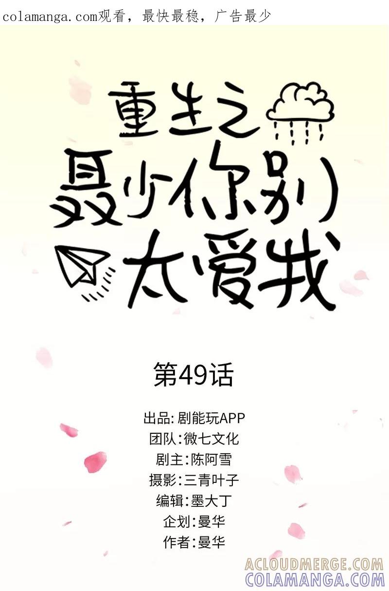 第49话-重生之聂少你别太爱我-剧能玩（第1张）