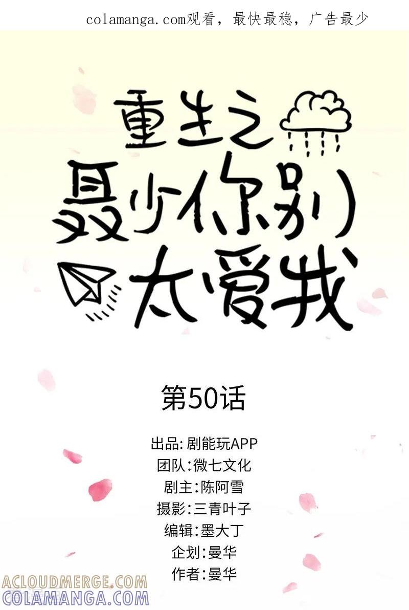 最终话-重生之聂少你别太爱我-剧能玩（第1张）