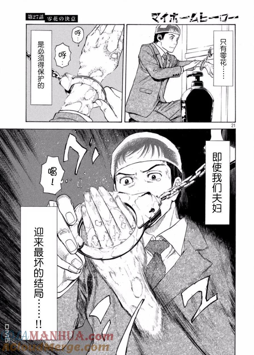 第27话零花的决意-MY HOME HERO-山川直辉 朝基まさし（第21张）