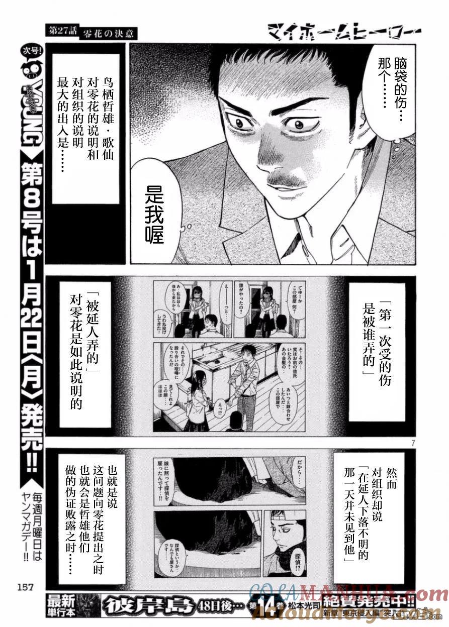 第27话零花的决意-MY HOME HERO-山川直辉 朝基まさし（第7张）