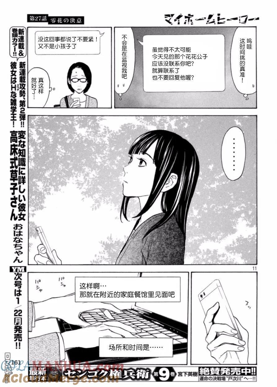 第27话零花的决意-MY HOME HERO-山川直辉 朝基まさし（第11张）