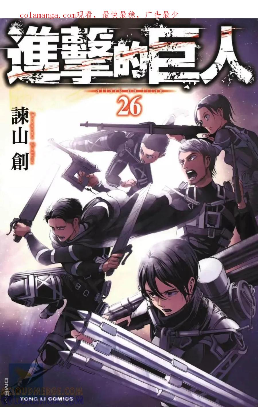 第26卷-进击的巨人-諌山创（第1张）
