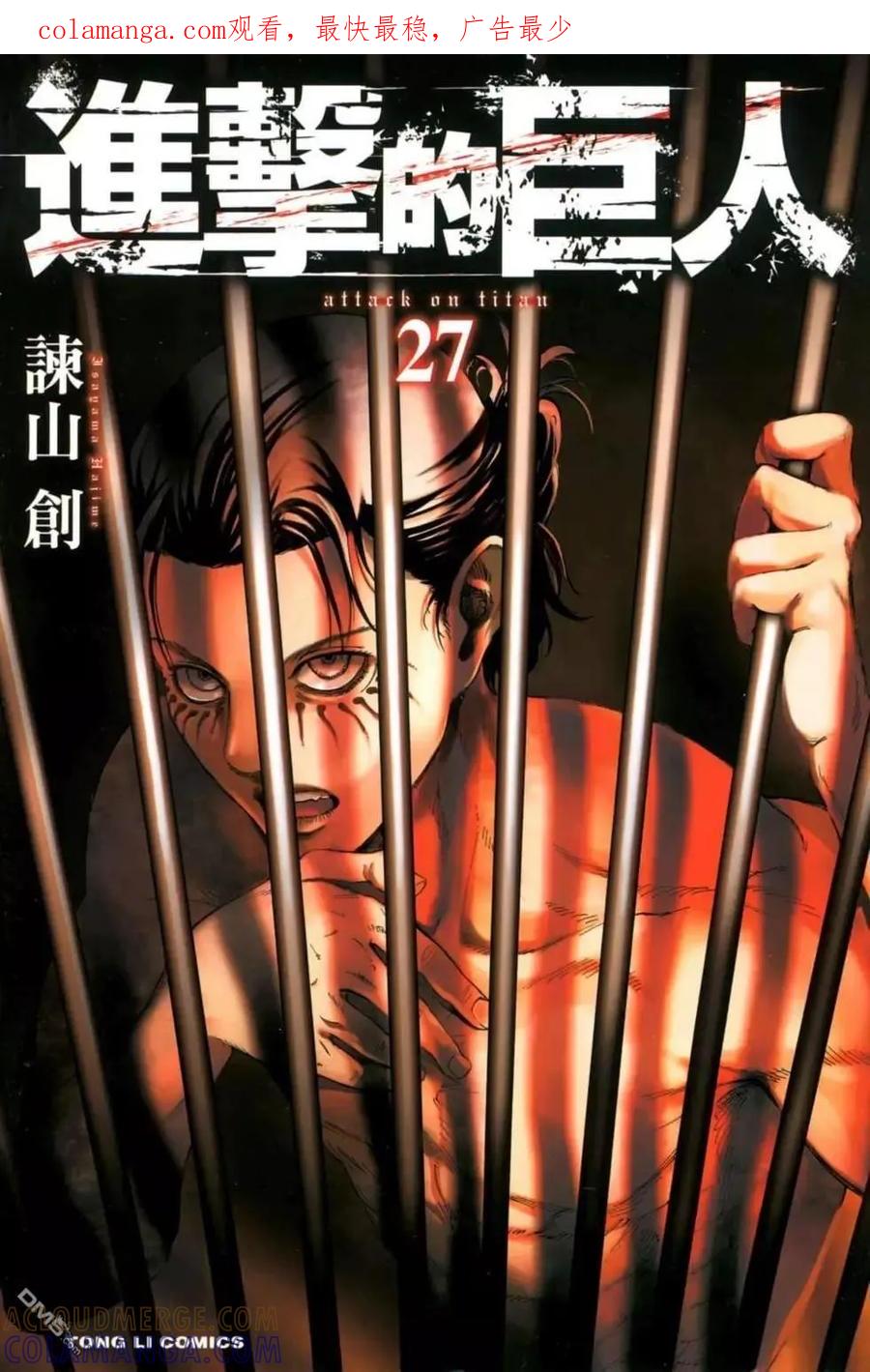 第27卷-进击的巨人-諌山创（第1张）