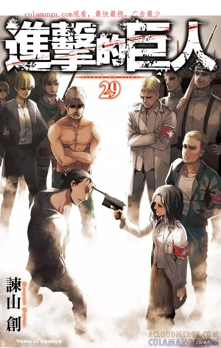 第29卷-进击的巨人-諌山创（第1张）