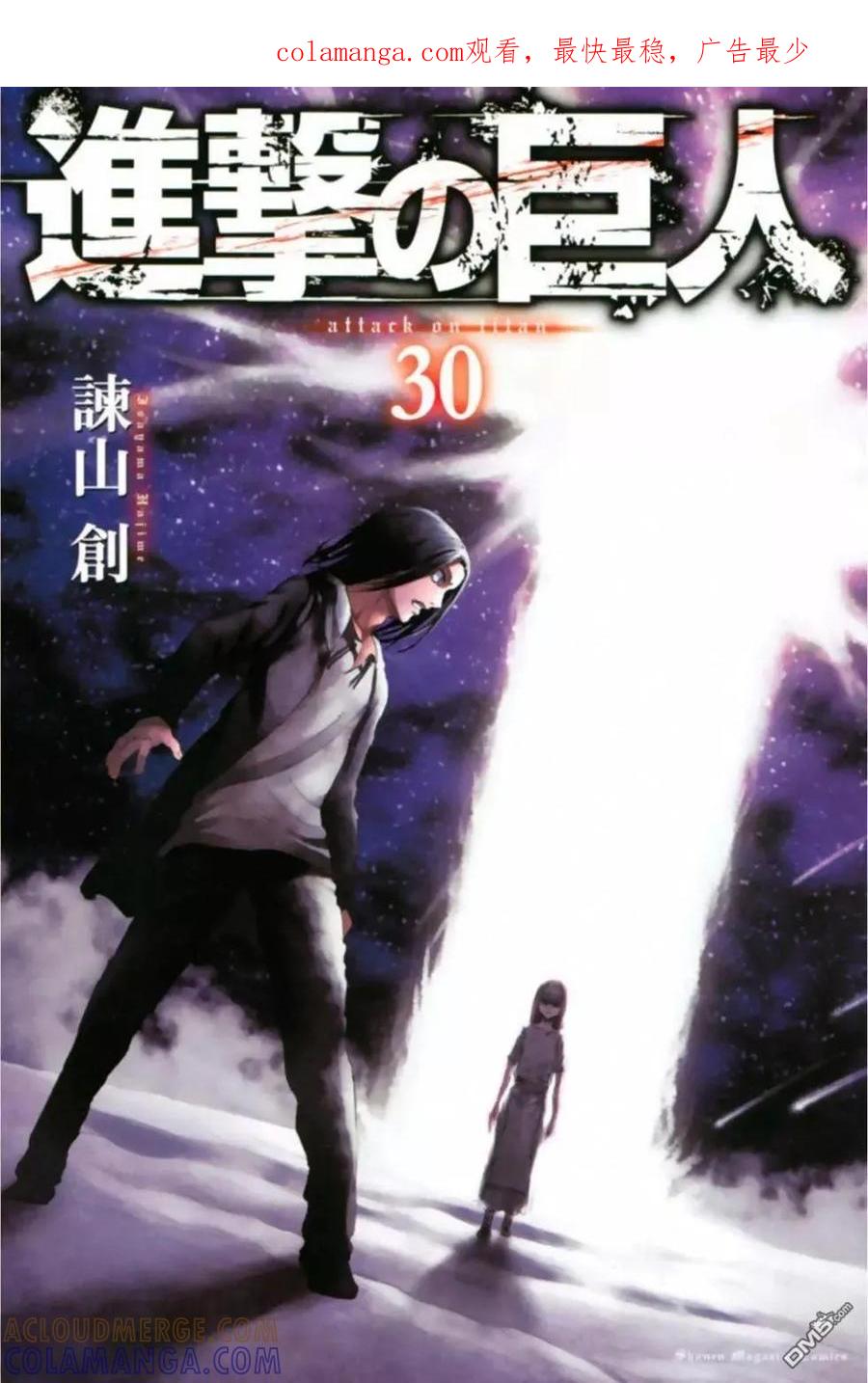 第30卷-进击的巨人-諌山创（第1张）
