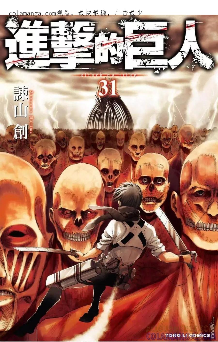 第31卷-进击的巨人-諌山创（第1张）