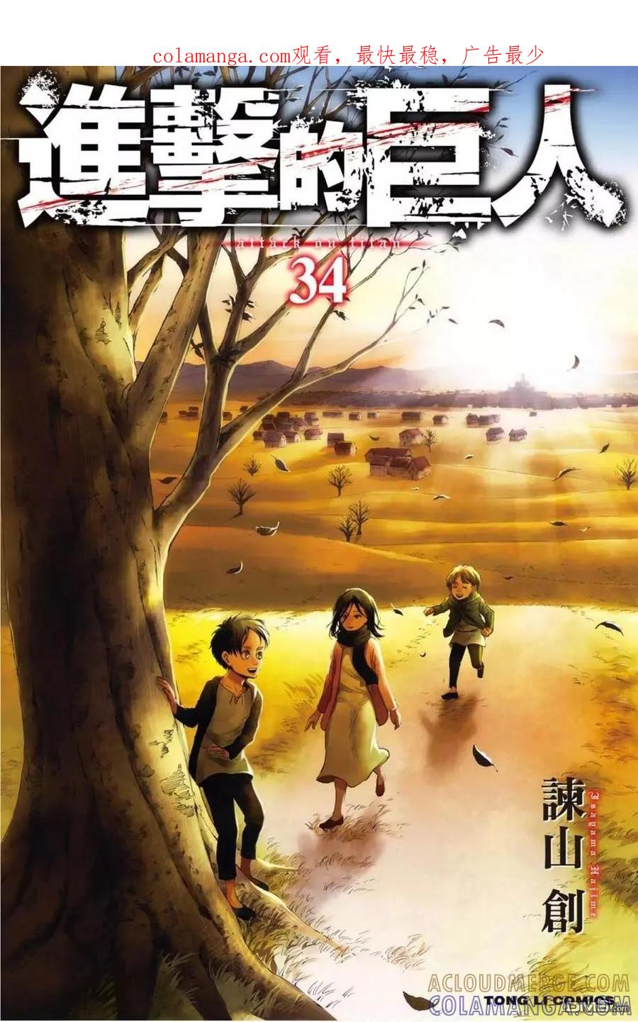 第34卷-进击的巨人-諌山创（第1张）