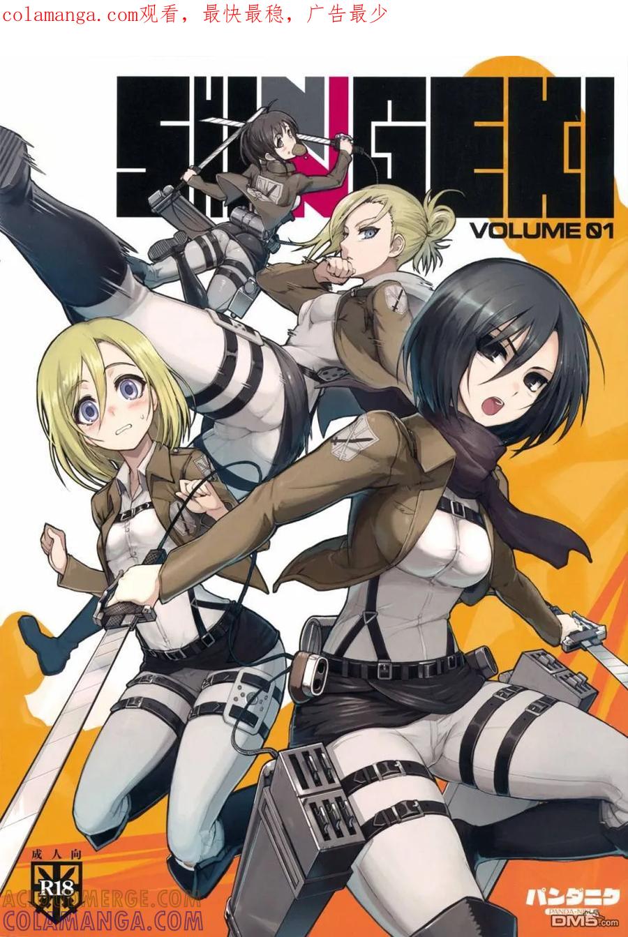 外传：第1话C81同人彩图-进击的巨人-諌山创（第1张）