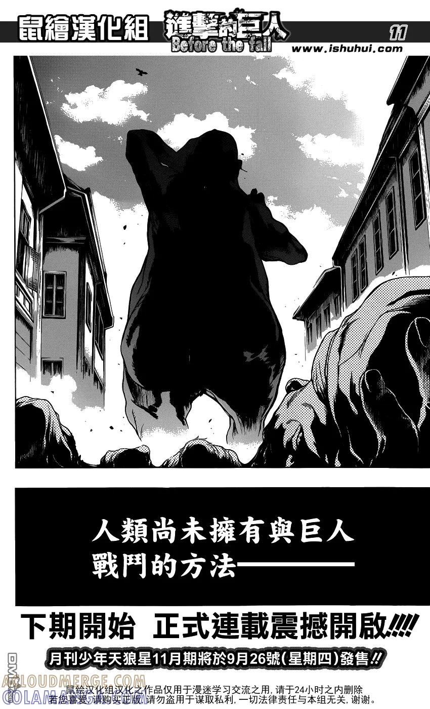 外传：第2话beforethefall序章-进击的巨人-諌山创（第10张）