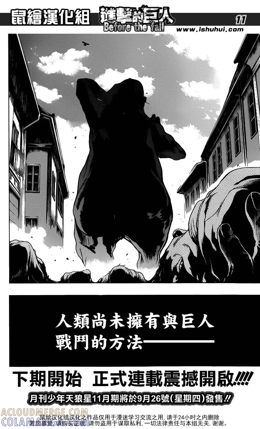 外传：第5话Beforethefall序章-进击的巨人-諌山创（第10张）