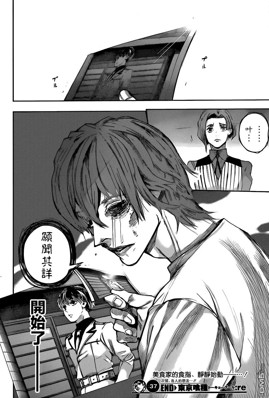 RE第37话-东京食尸鬼-石田スイ（第18张）