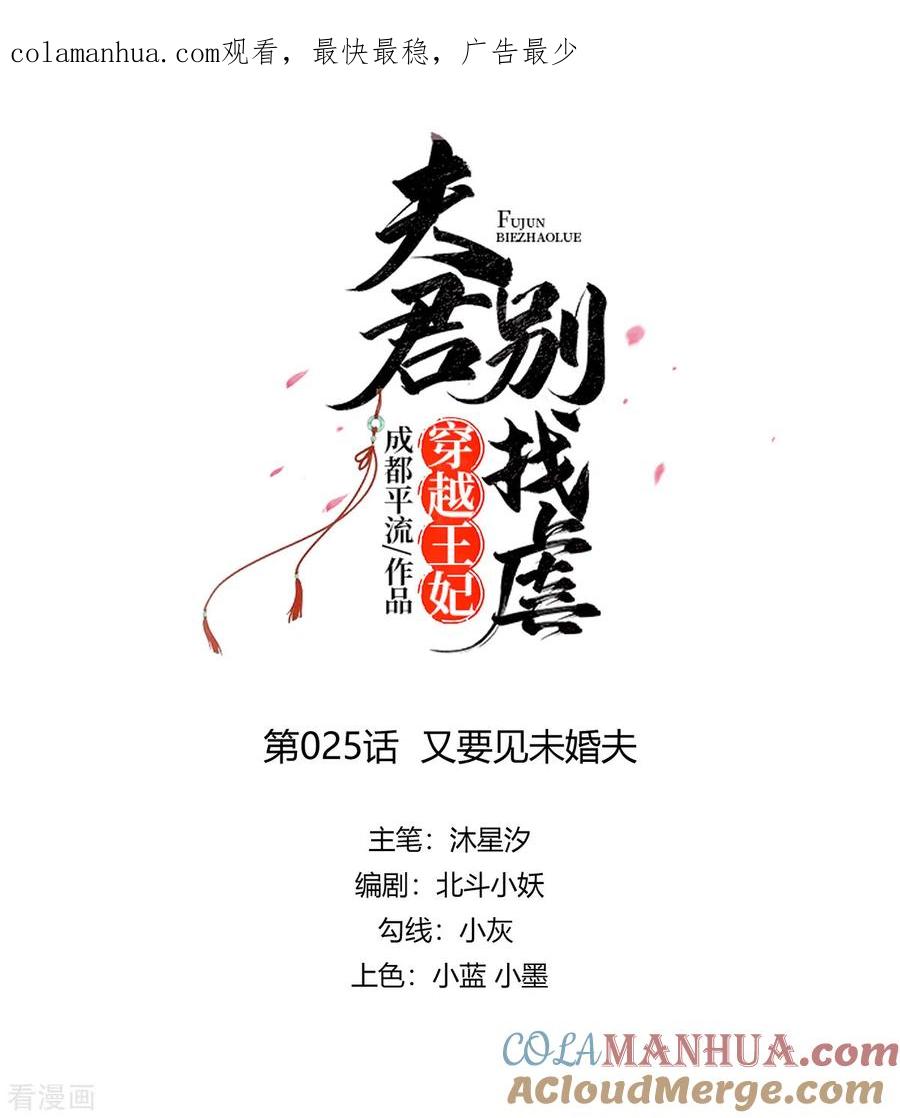 第25话又要见未婚夫-穿越王妃，夫君别找虐-成都平流（第1张）