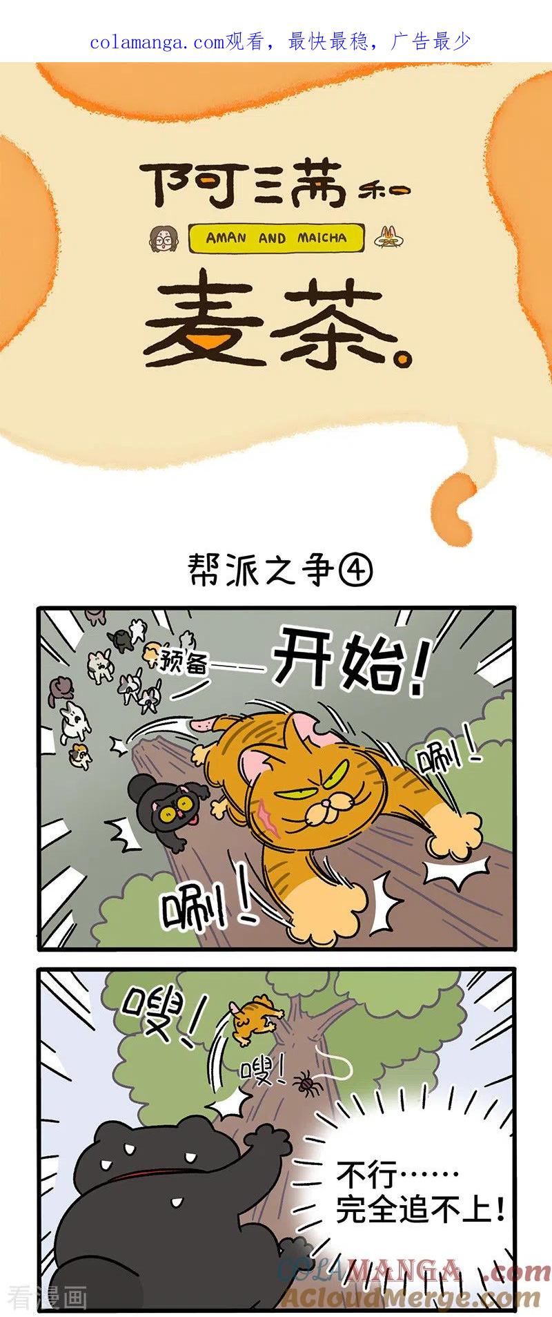 第43话2帮派之争-阿满和麦茶-新漫画 日胖大海寺（第1张）