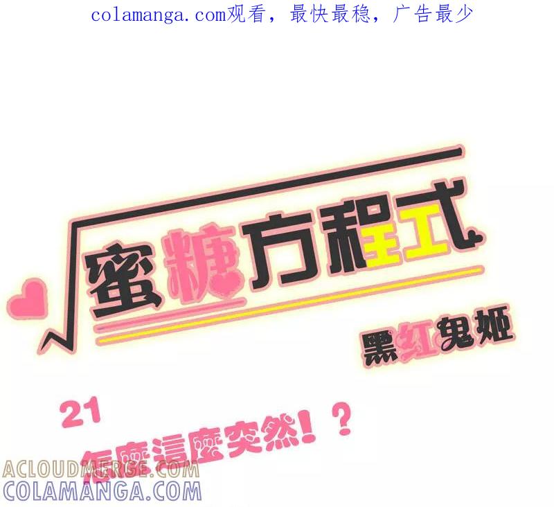 第21话-蜜糖方程式-阿柯文化（第1张）
