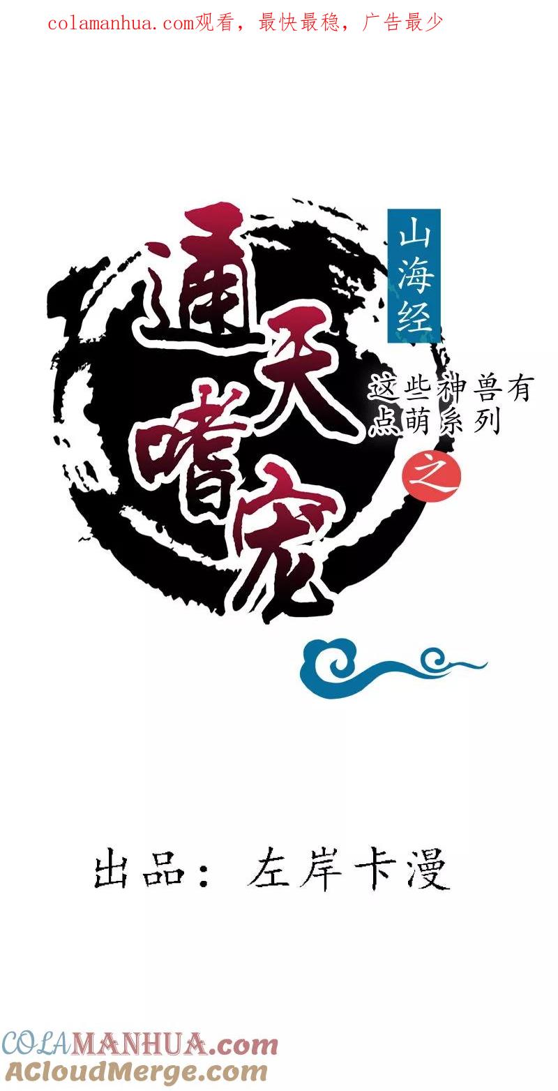 第3季61话姻缘井小情郎是谁？-这个神兽有点萌系列之通天嗜宠-左岸卡漫（第1张）