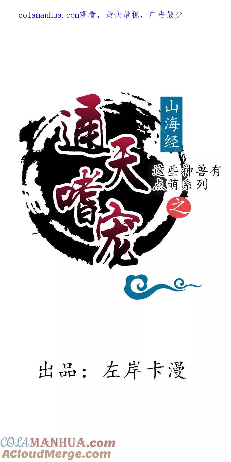 第3季63话烤虫术？-这个神兽有点萌系列之通天嗜宠-左岸卡漫（第1张）