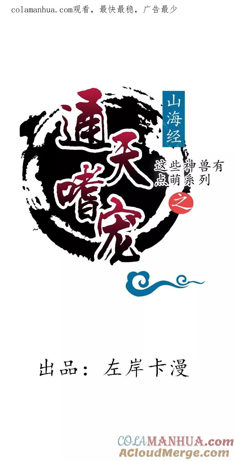 第3季65话金翅比翼鸟暴走-这个神兽有点萌系列之通天嗜宠-左岸卡漫（第1张）