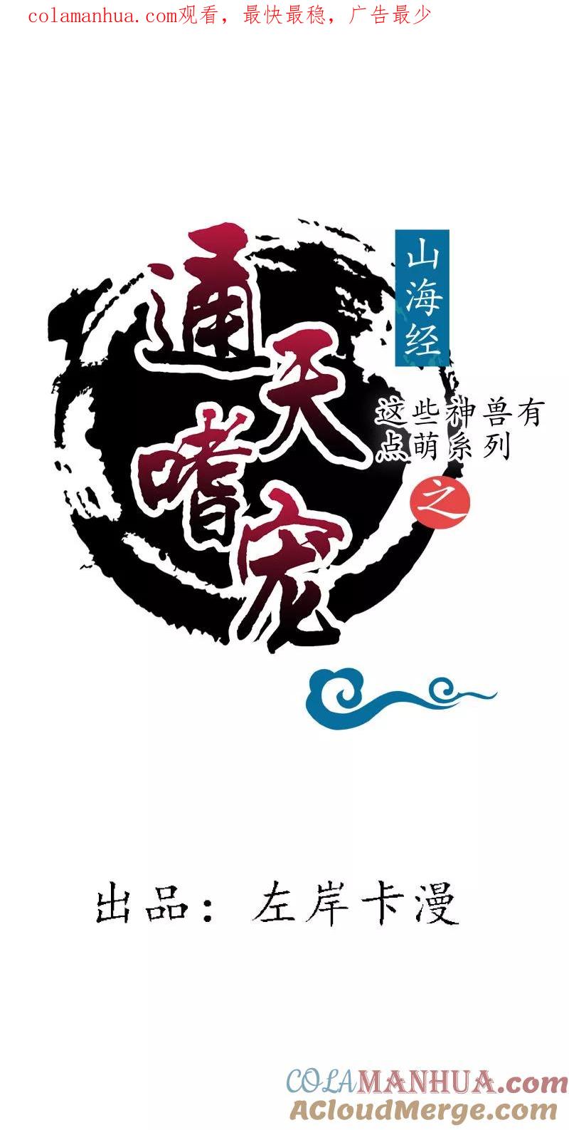 第3季71话莫等的秘密-这个神兽有点萌系列之通天嗜宠-左岸卡漫（第1张）