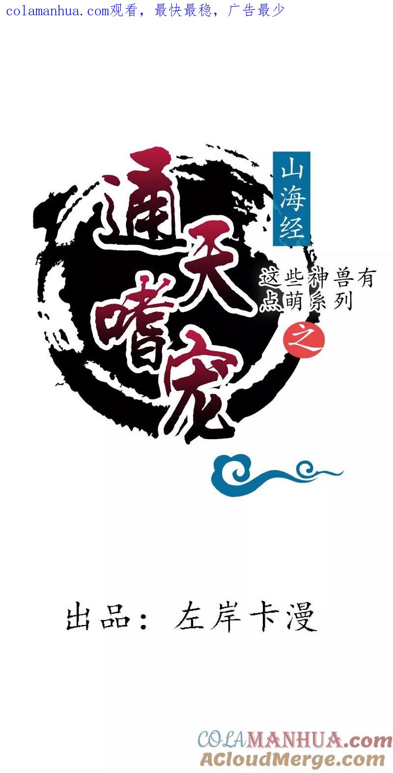 第3季72话三日夫君-这个神兽有点萌系列之通天嗜宠-左岸卡漫（第1张）