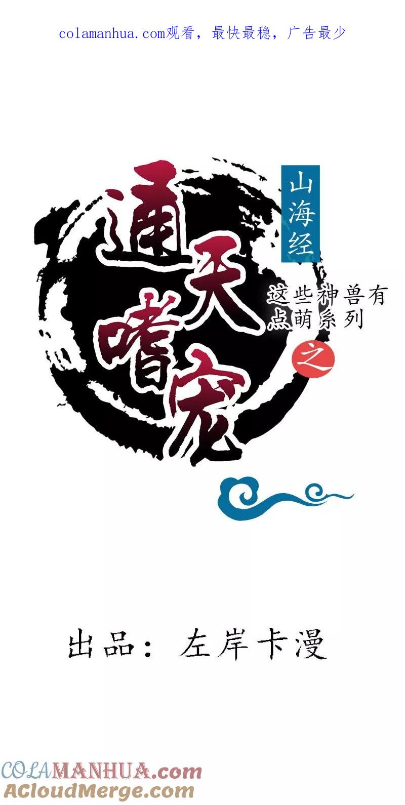第3季75话嫦瑶下凡-这个神兽有点萌系列之通天嗜宠-左岸卡漫（第1张）