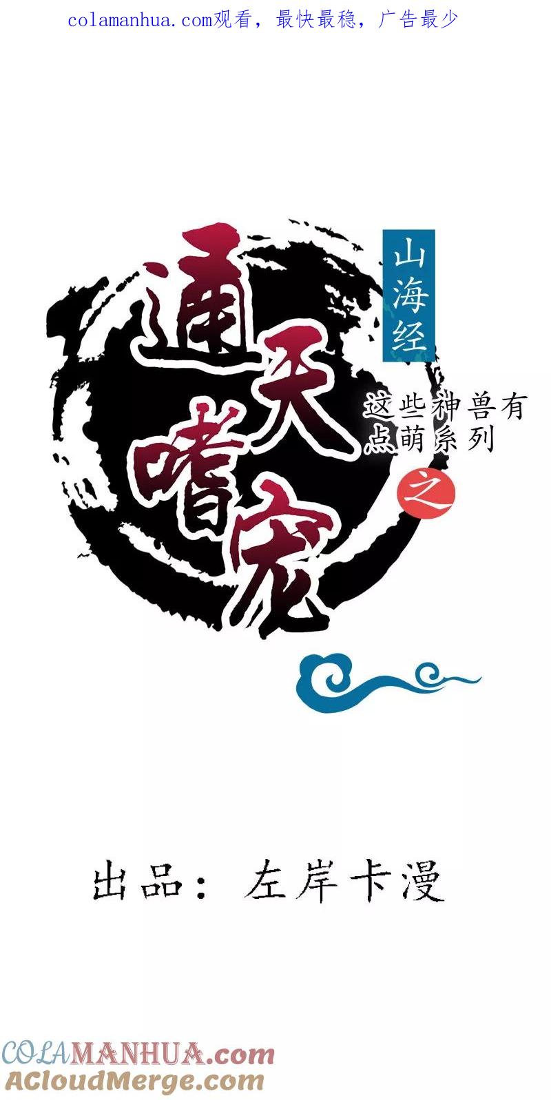 第3季76话殉情-这个神兽有点萌系列之通天嗜宠-左岸卡漫（第1张）