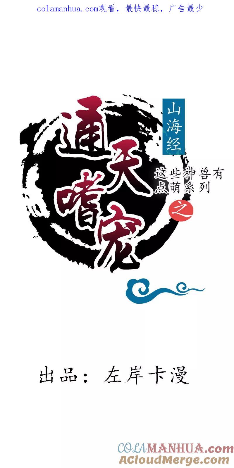 第3季78话互通心意-这个神兽有点萌系列之通天嗜宠-左岸卡漫（第1张）