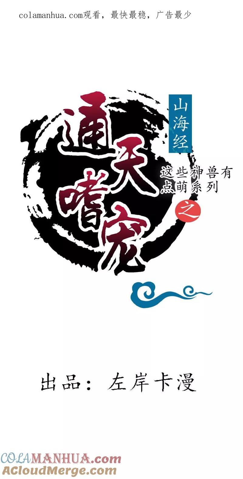 第3季最终话昊天复命-这个神兽有点萌系列之通天嗜宠-左岸卡漫（第1张）