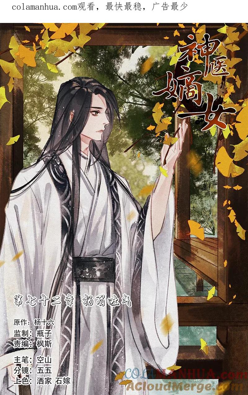 第72话扬眉吐气-神医嫡女-三福动漫（第1张）