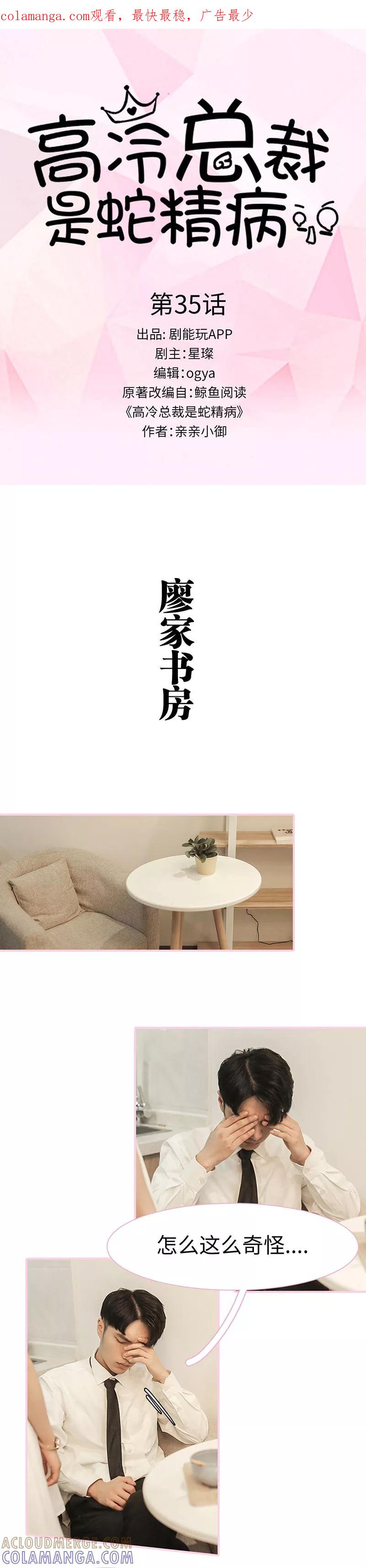 第35话-高冷总裁是蛇精病-剧能玩（第1张）