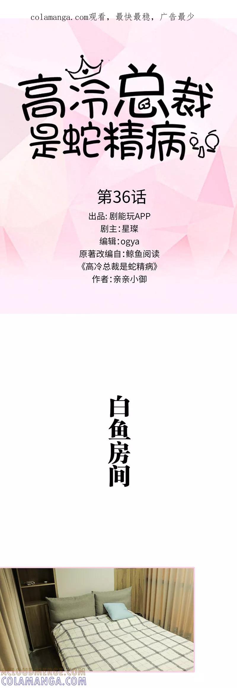 第36话-高冷总裁是蛇精病-剧能玩（第1张）