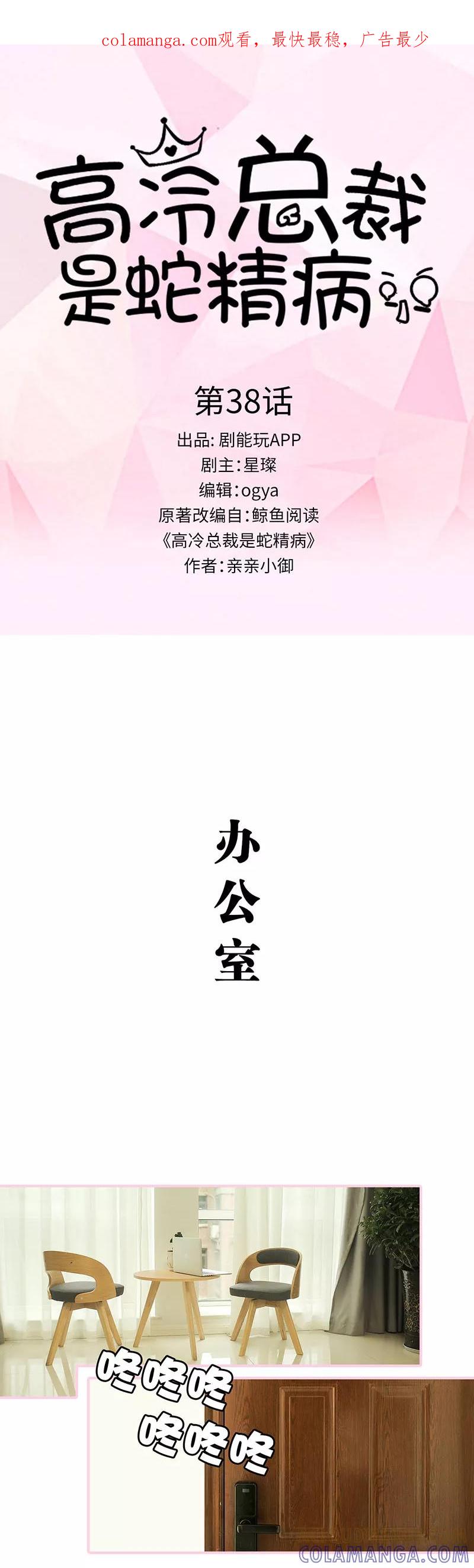第38话-高冷总裁是蛇精病-剧能玩（第1张）