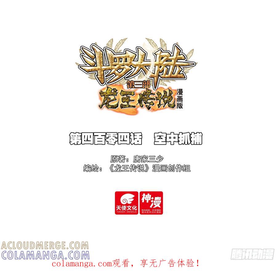 404空中抓捕-斗罗大陆 第三部 龙王传说-神漫君（第1张）
