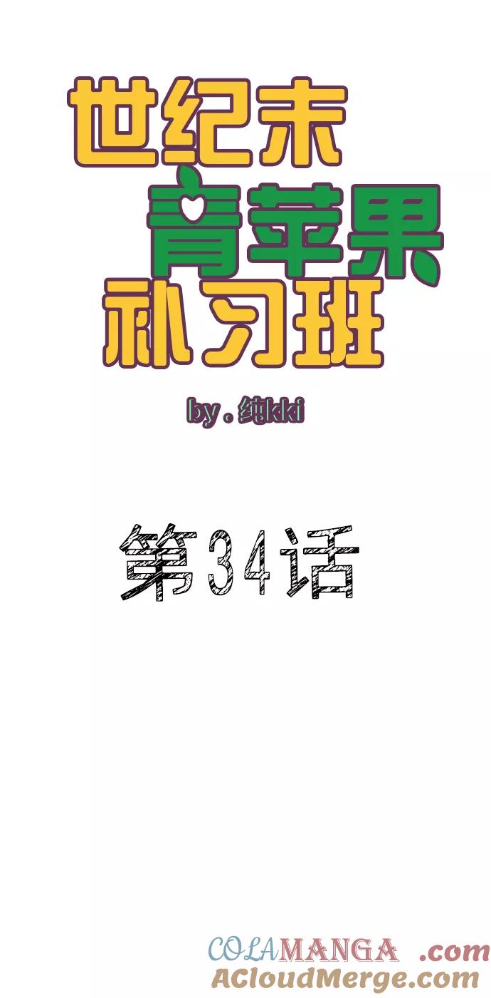 第34话-世纪末青苹果补习班-纯kki（第10张）