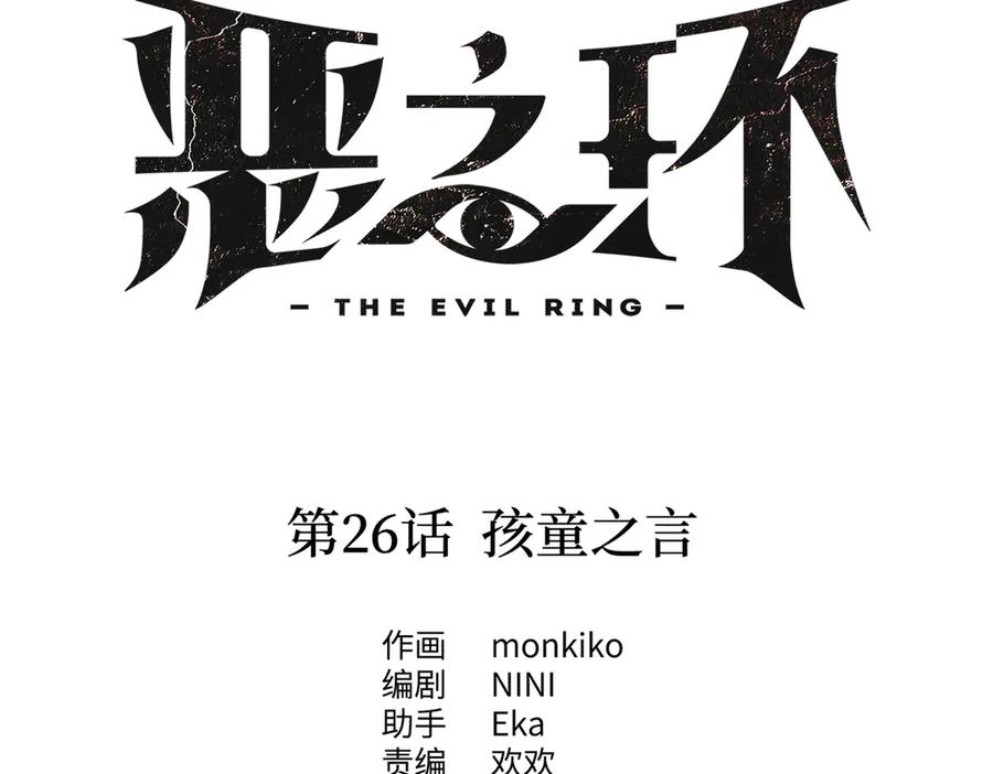 26-孩童之言-恶之环-图/monkiko 文/尼三岁（第14张）