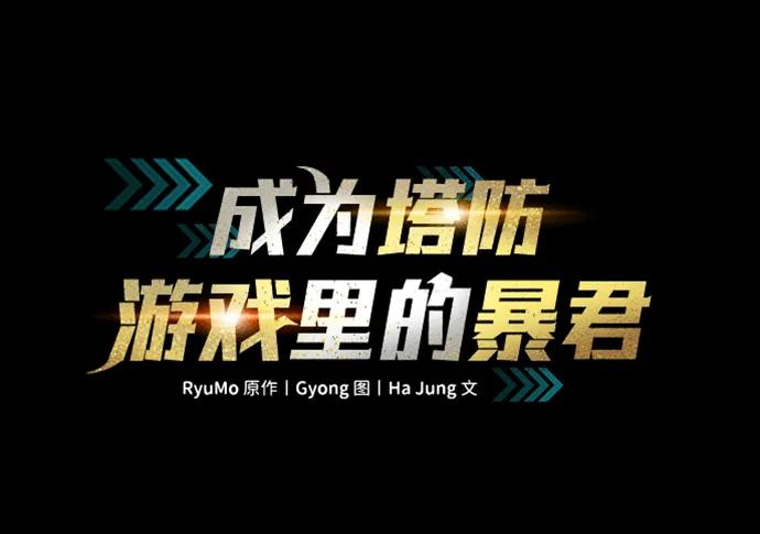 第110话-成为塔防游戏里的暴君-RyuMo/Ha Jung,Gyong（第26张）