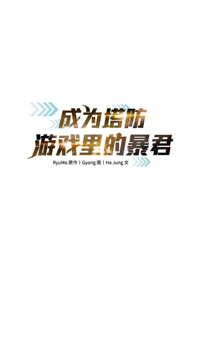 第117话-成为塔防游戏里的暴君-RyuMo/Ha Jung,Gyong（第2张）
