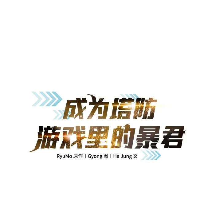 第118话-成为塔防游戏里的暴君-RyuMo/Ha Jung,Gyong（第2张）