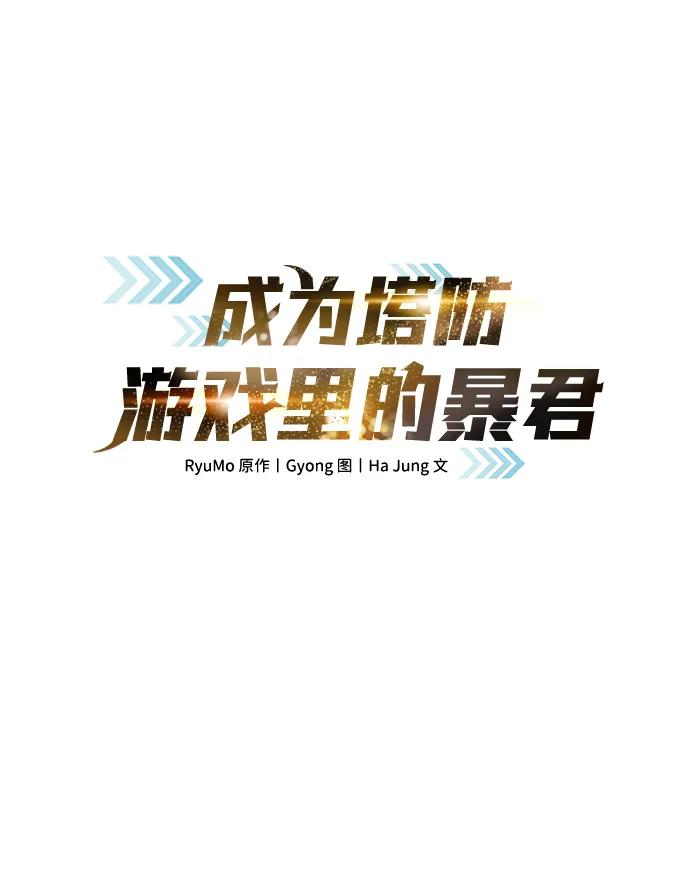第120话-成为塔防游戏里的暴君-RyuMo/Ha Jung,Gyong（第2张）