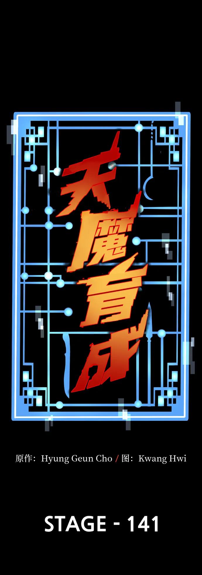 第141话-天魔育成-曺亨根（第2张）