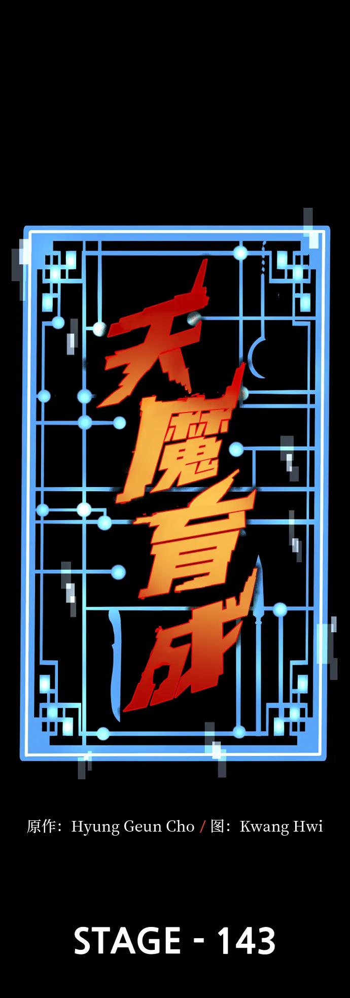 第143话-天魔育成-曺亨根（第2张）