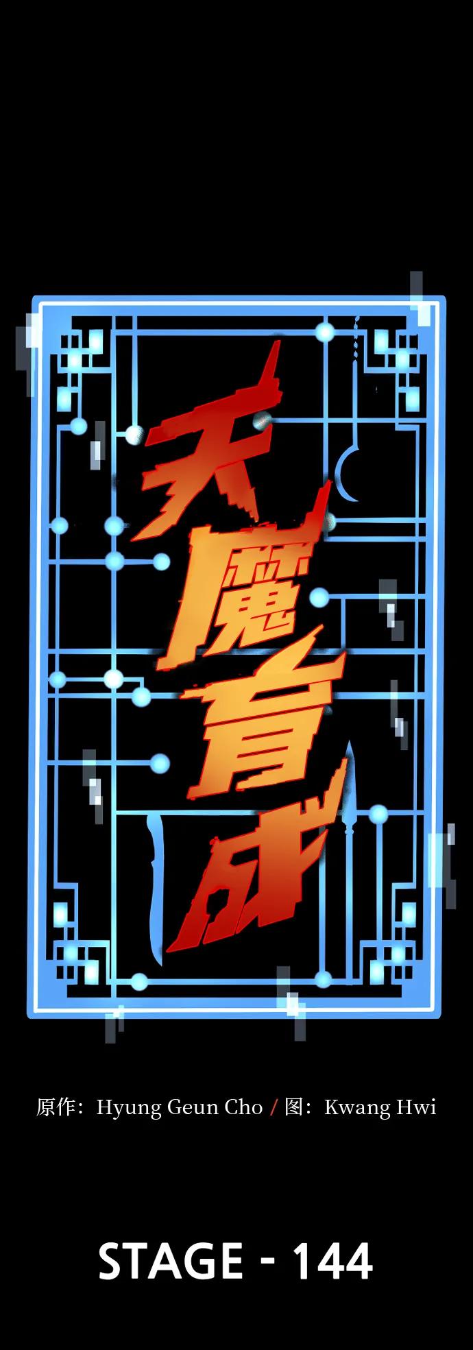 第144话-天魔育成-曺亨根（第2张）