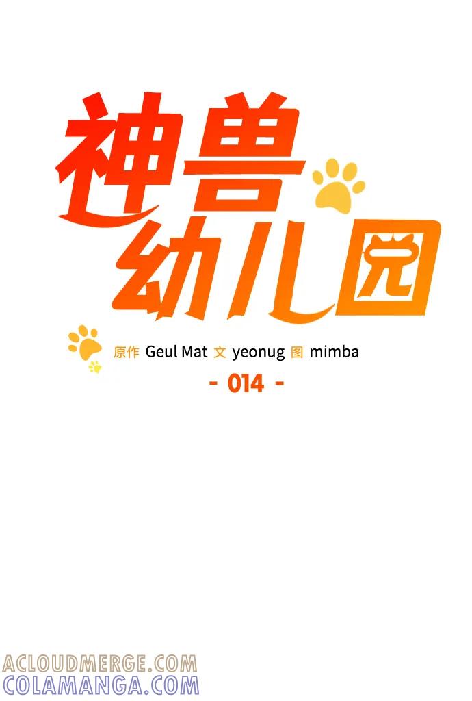 第14话-神兽幼儿园-yeonug / Geul Mat,mimba（第20张）