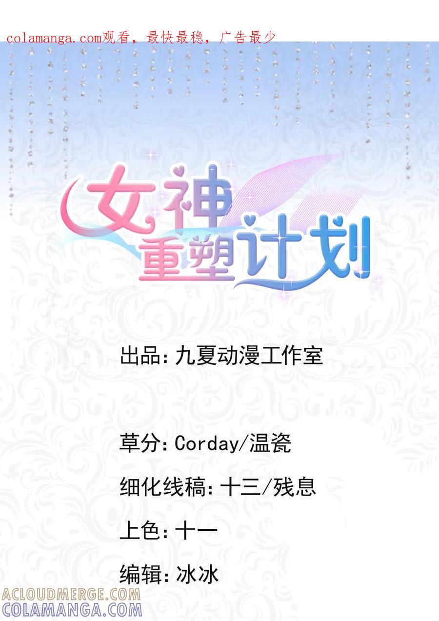 第30话我要找她问清楚-女神重塑计划-九夏动漫（第1张）