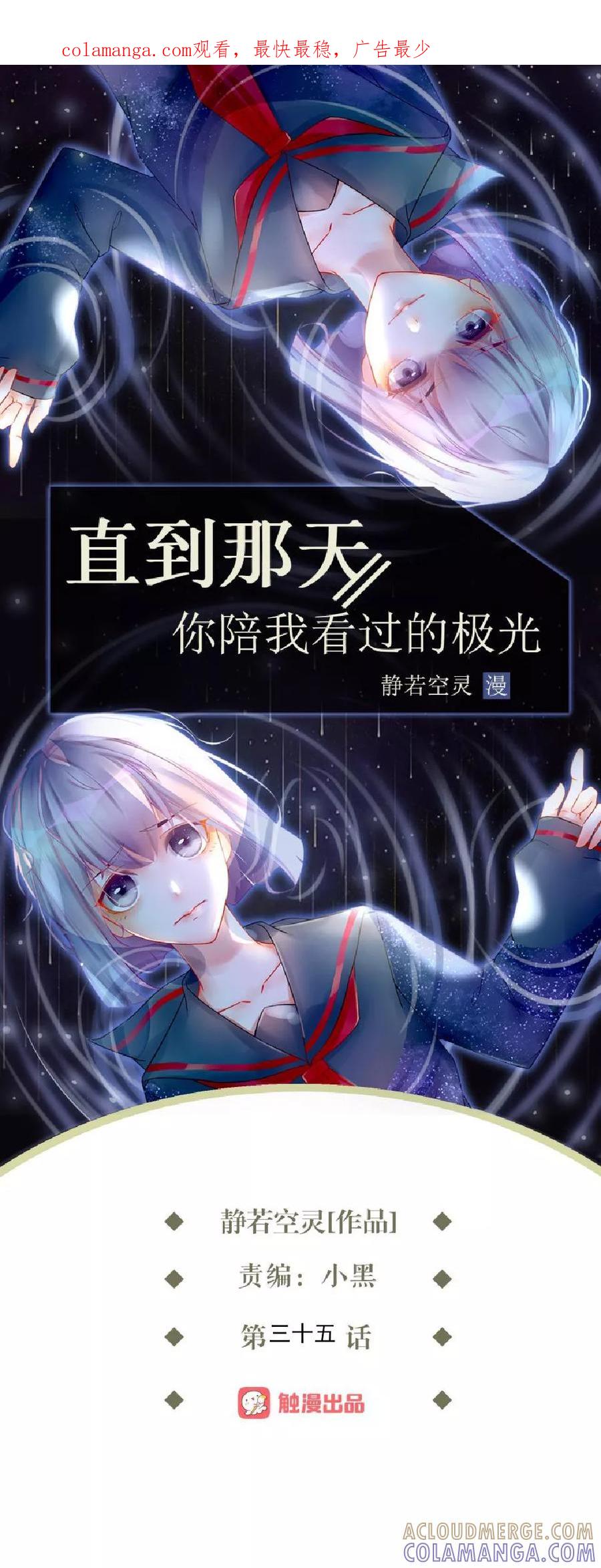第35话你以为暮暮是真心帮你吗？-直到那天你陪我看过的极光-触漫（第1张）
