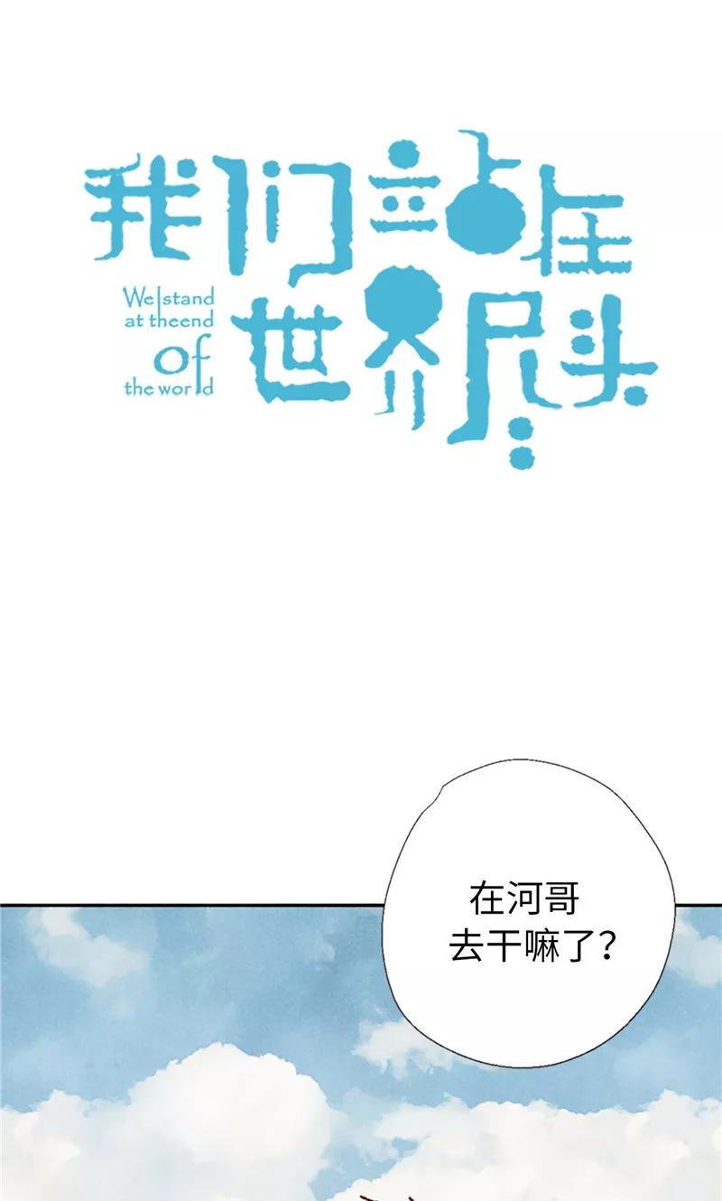 番外15迷妹收割机-我们站在世界尽头-多蕴文化（第6张）